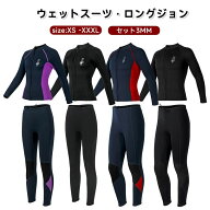 ウェットスーツ 2 点セット 3mm レディース 女性用 セミドライ マリンスポーツ ダイバー シュノーケリン…