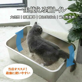 【送料無料】猫トイレ ステンレス鋼 トイレ本体 大きいサイズ L サイズ 大型 大きめ 散らからない 防臭 清潔簡単 丈夫 耐久性 ステンレス素材で臭いが残りにくく掃除が容易 広々L サイズで大型猫もゆったり利用 長期耐久
