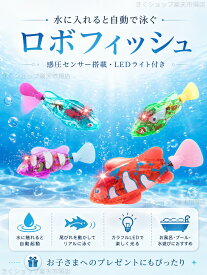 【4点セット】ロボフィッシュ お風呂で泳ぐ 金魚 魚 おもちゃ泳ぐ 動く 魚 電子魚 ロボット魚 LED ライト付き 光る 水に入れると動く