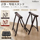 【楽天スーパーSALE】折りたたみ天然木製 A 型立奏用琴台 収納袋付きの汎用箏・古筝スタンド 太径補強設計で安定性を…