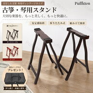 【楽天スーパーSALE】折りたたみ天然木製 A 型立奏用琴台 収納袋付きの汎用箏・古筝スタンド 太径補強設…