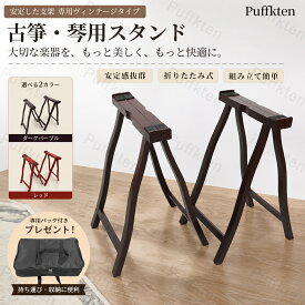 折りたたみ天然木製 A 型立奏用琴台 収納袋付きの汎用箏・古筝スタンド 太径補強設計で安定性を確保、軽量コンパクトで持ち運び便利 組立簡単で自宅練習や音楽教室、発表会に対応 手提げ可能な仕様で移動しやすく、演奏時に楽器をしっかり支える和楽器用琴スタンドで