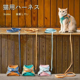 抜けない ねこネコ子猫 猫用ハーネス 猫 リードセット ソフト胸あて 3color ソフトハーネス 型 ハーネス 胴輪