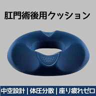 痔・腰痛用 円座クッション 肛門術後 ドーナツクッション 中空構造 通気性 低反発 圧迫分散 産後 前立腺…