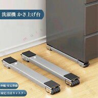 底上げ 洗濯機置き台 キャスター付 洗濯機 かさ上げ台 キャスター 洗濯機 かさ上げ ゴム 洗濯機 底上げ …