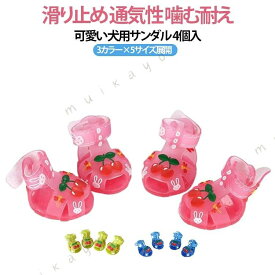 犬用シューズ ペットシューズ 犬用サンダル 4個セット シリコン 通気性 滑り止め 雨靴 小型犬 中型犬 お散歩 お出かけ 夜間 安全対策 か