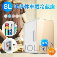 【楽天スーパーSALE】8L 冷蔵庫 小型 半導体車載冷蔵庫 冷熱両用 おしゃれ 一人暮らし 8L 冷蔵 加熱 冷温…