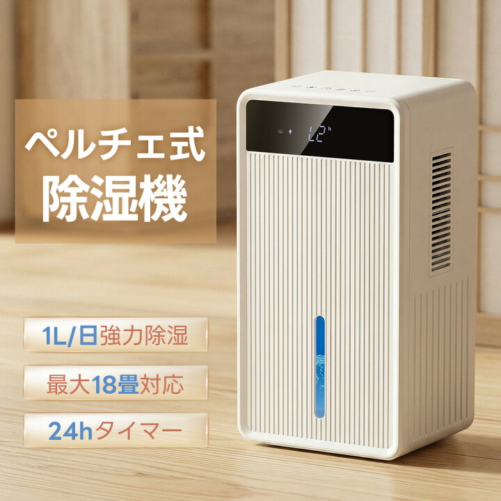 楽天市場】除湿機 ペルチェ式 最大除湿量1L/日 18畳対応 3L大容量 AI 