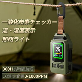 ＼1,000円OFFクーポン配布中／一酸化炭素 一酸化炭素チェッカー LEDライト 一酸化炭素検知器 センサー搭載 一酸化炭素警報器 充電式 2000mAh 磁石付き 濃/温/湿度 音声アラーム 防水IP65 測定器 警報機 ポータブル 小型 キャンプ 室内 家庭用 旅行 車中泊 防災グッズ