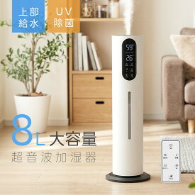＼クーポンで5,980円！／加湿器 大容量 8L 超音波式 タワー型 次亜塩素酸水対応 空気清浄 3段階ミスト調節 上から給水 UV除菌 静音 切タイマー 恒湿 睡眠モード タッチ式/リモコン式 空焚き防止 省エネ アロマ対応 リビング 寝室 PSE認証