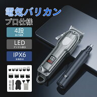 電動バリカン 丸洗い OK IPX6 お風呂剃り対応 乾湿両用 USB 急速充電搭載 バッテリー残量表示 低騒音 静…