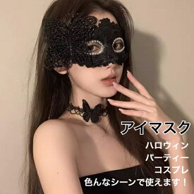 【ハロウィン特集】マスク 仮面 お面 アイマスク 目隠し ハロウィン パーティー コスプレ ベネチアンマスク イベント レディース レース 舞踏会 文化祭 おしゃれ 可愛い 黒/シルバー蝶々 セクシー キッズハロウィン