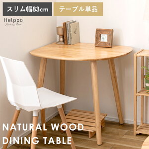 ダイニングテーブル 天然木 テーブル 2人用 カフェテーブル ダイニング 北欧 2人 丸 ラウンド 単品 壁寄せ 壁付け 半円 幅85 85cm 変形 おしゃれ 北欧 木目 木製 机 デスク リビング コンパクト