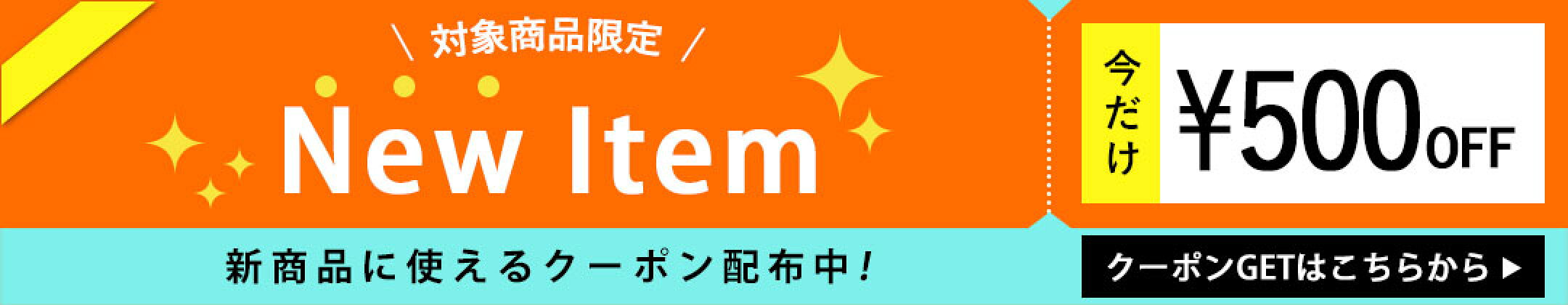 500円OFFクーポン