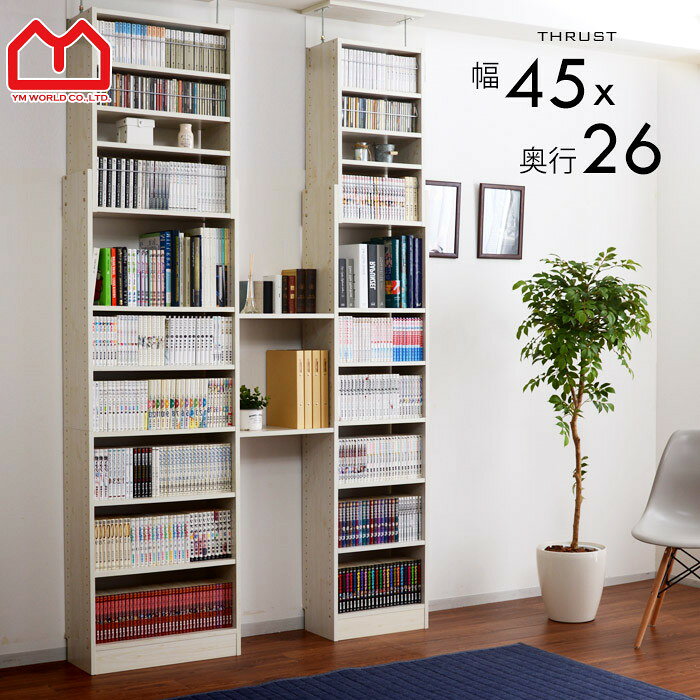 楽天市場 本棚 オシャレなラック 幅45cm 奥行26cm オープンタイプ スリム 薄型 大容量 オープンラック 壁面 収納 耐震 突っ張り 絵本棚 木製 コミック 文庫本 おしゃれ 食器棚 キッチン ディスプレイ 奥深 ブックシェルフ 北欧 収納棚 飾り棚 天井つっぱり モダン