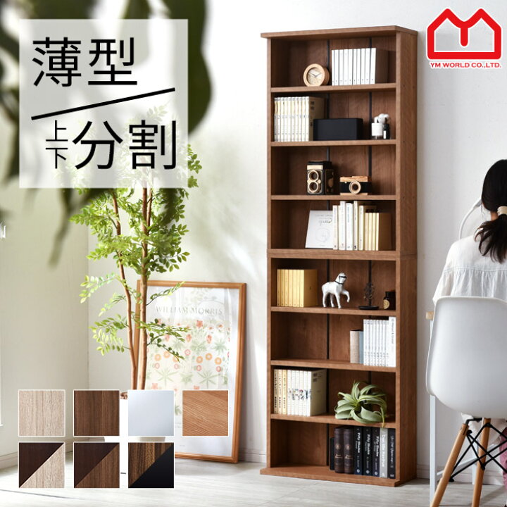 楽天市場 薄型 本棚 幅60cm 2個組 書棚 スリム 大容量 オシャレ 棚 絵本棚 北欧 収納 ディスプレイラック おしゃれ ラック 木製 ウッドラック オープンラック 収納棚 食器棚 カウンター下収納 キッチン収納 シェルフ 壁面収納 マガジンラック カフェ風 モダン デザイン
