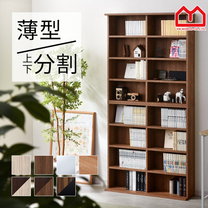 楽天市場 薄型 積み重ね 本棚 ユエル 幅90cm 2個組 書棚 スリム 大容量 オシャレ 棚 絵本棚 北欧 収納 ディスプレイラック おしゃれ ラック 木製 ウッドラック オープンラック 収納棚 食器棚 カウンター下収納 キッチン収納 壁面収納 シェルフ マガジンラック モダン