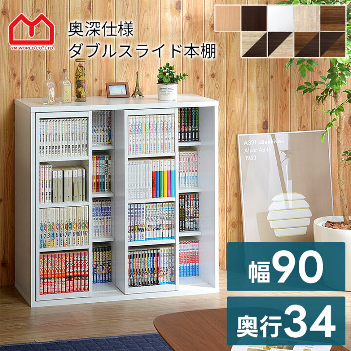 楽天市場】本棚 ダブルスライド式 スライド本棚 幅90cm リビング 薄型 