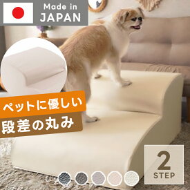 日本製 ドッグステップ 2段 階段 ソファ ペット用 犬 クッション 怪我防止 踏み台 犬用 ペットステップ 国産 ワンちゃんステップ 小型犬 PVCレザー 合皮 高齢犬 step ファブリック ステップ 段差 チワワ ミニチュアダックス シニア犬 プードル 介護 老犬 おしゃれ シンプル