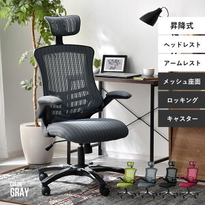 オフェスチェア ヘッドレスト付き 肘付き メッシュ ハイバック デスクチェア パソコンチェア 事務椅子 腰痛 回転 昇降式 ロッキング キャスター付き アームアップ ワークチェア PCチェア 椅