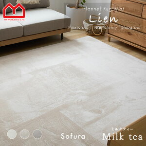 ★20%OFFクーポン★ラグ カーペット おしゃれ ラグマット マット 北欧 かわいい 絨毯 洗える 130×190 190×190 200×250 190×240 フランネル グレー ベージュ オールシーズン 3畳 2畳 1畳 冬 通年 ウレ