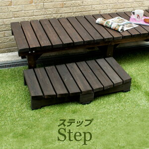 天然木デッキ縁台ステップ90 息吹 天然木 縁台 90cm 庭 ベンチガーデン ベンチ チェアー 縁側 屋外 低い アウトドア 腰掛け ステップ 踏み台 ベランダ バルコニー 夕涼み ブラウン bench ウッド