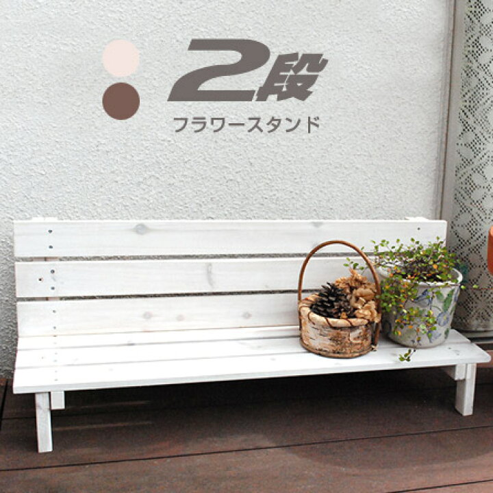 楽天市場 2ウエイフラワースタンド 2段 木製 2way 2段 プランタースタンド プランター フラワースタンド おしゃれ 植木鉢 スタンド 花台 鉢カバー ガーデニング アンティーク 木製プランター台 ウッドプランター台 インテリア アジアン 和モダン 塩系 カフェ風 オシャレ