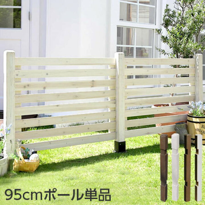 楽天市場 木製 ボーダーフェンス スプレッド 95cmウッドポール 単品 ポール 支柱 ラティス 目隠し フェンス ガーデニング 庭 犬 猫 ペット 柵 ウッド ゲート ルーバー 簡易 ベランダ 防獣 子供 アンティーク エクステリア 外 花壇 ドッグラン Diy 境界 ホワイト おしゃれ