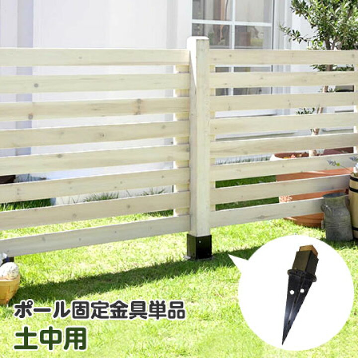 楽天市場 木製 ボーダーフェンス スプレッド 土中用 固定金具 単品 ラティス 目隠し フェンス ガーデニング 庭 犬 猫 ペット 柵 ウッド ゲート ルーバー 簡易 自立 ベランダ 防獣 子供 アンティーク エクステリア 外 花壇 ドッグラン Diy 境界 アイアン 塩系