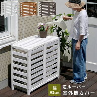 ★3％OFFクーポン配布中★室外機カバー エアコン エアコン室外機カバー 室外機 カバー 棚 日よけ おしゃ…