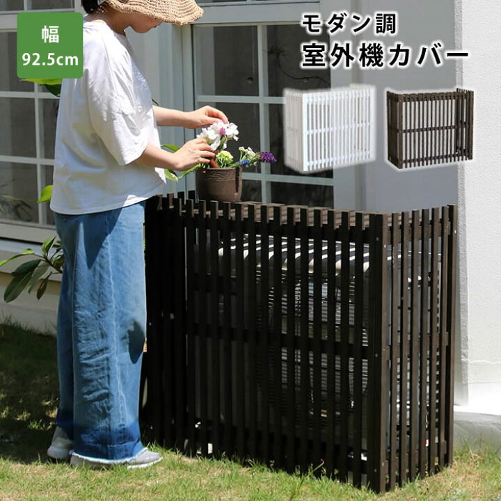 楽天市場 室外機カバー エアコン エアコン室外機カバー 室外機 カバー 棚 日よけ おしゃれ 屋根 木製 北欧 大型 屋外 エアコンカバー ベランダ ガーデニング 庭 目隠し オシャレ 省エネ インテリア モダン カントリー レトロ アンティーク デザイン 人気 おすすめ