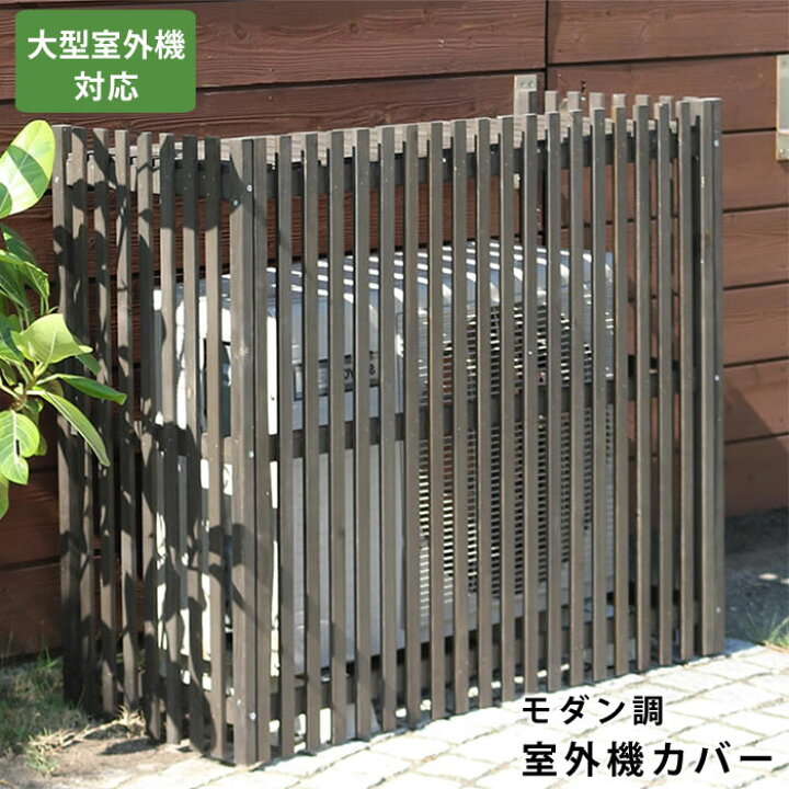 楽天市場 クーポン配付中 室外機カバー エアコン エアコン室外機カバー 室外機 カバー 棚 日よけ おしゃれ 屋根 木製 北欧 大型 屋外 エアコンカバー ベランダ ガーデニング 庭 目隠し オシャレ 省エネ インテリア モダン カントリー レトロ アンティーク デザイン