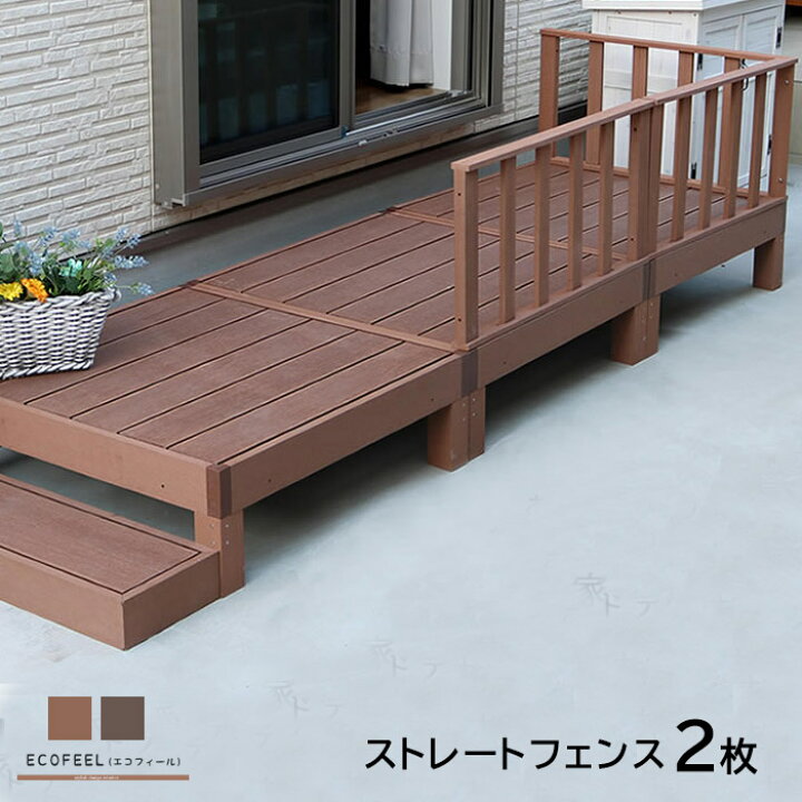 楽天市場 ストレートフェンス2枚 ウッドパネル 樹脂 人工木 ウッドデッキ ベランダ Diy エクステリア ガーデンファニチャー ウッドテラス 縁側 エントランス ベランダ ステップ テラス バルコニー 縁台 縁側 デッキ縁台 庭 庭 腐らない ガーデン ウッドパネル おしゃれ