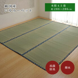 ★10枚限定10％OFFクーポン配布中★はっ水 純国産 い草 286×286cm 本間4.5畳 286×286 上敷き カーペット 双目織 い草ラグ い草マット おしゃれ マット インテリア 畳マット タタミ たたみ 和 モダン おしゃれ かわいい 昼寝マット ござ 茣蓙 ゴザ 和風 夏用 和モダン 洋室