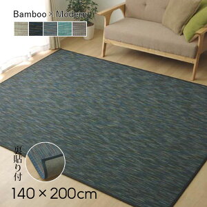 竹ラグ 竹製ラグ 無地 140×200cm バンブー 長方形 カーペット 夏用 冷感 ひんやり 抗菌 おしゃれ シンプル 夏用ラグ ラグマット オールシーズン 畳 和室 和 和風 北欧 ストライプ 織り 洋室 リビ