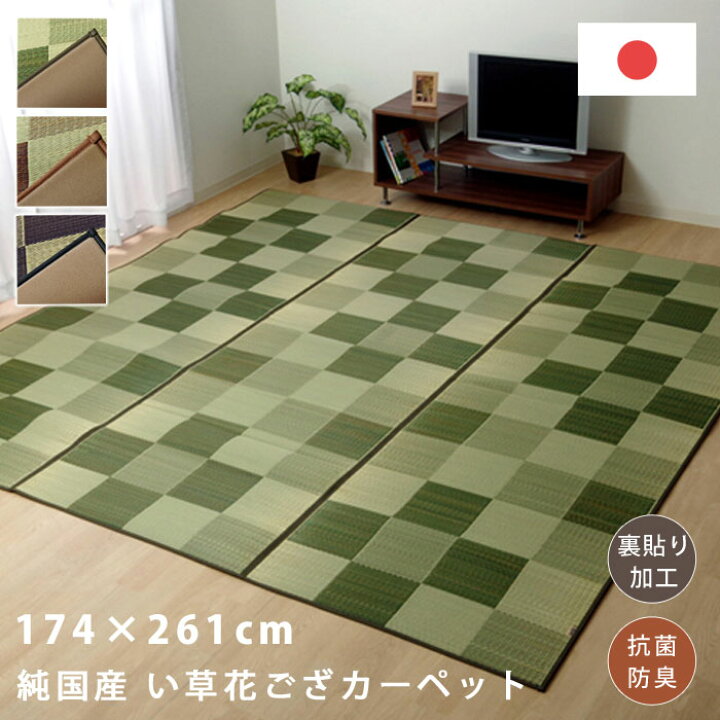 楽天市場 クーポン配布中 い草ラグ ラグ マット ラグマット 国産 日本製 ラグカーペット い草カーペット 花ござ 敷物 上敷き3畳 174 261cm 長方形 格子柄 市松柄 い草マット おしゃれ インテリア おしゃれ かわいい ござ 茣蓙 ゴザ 和風 夏用 和室 洋室 抗菌 厚手 楽天市場 クーポン配布中 い草ラグ ラグ マット ラグマット 国産 日本製 ラグカーペット い草カーペット 花ござ 敷物 上敷き3畳 174 261cm 長方形 格子柄 市松柄 い草マット おしゃれ インテリア おしゃれ かわいい ござ 茣蓙 ゴザ 和風 夏用 和室 洋室 抗菌 厚手