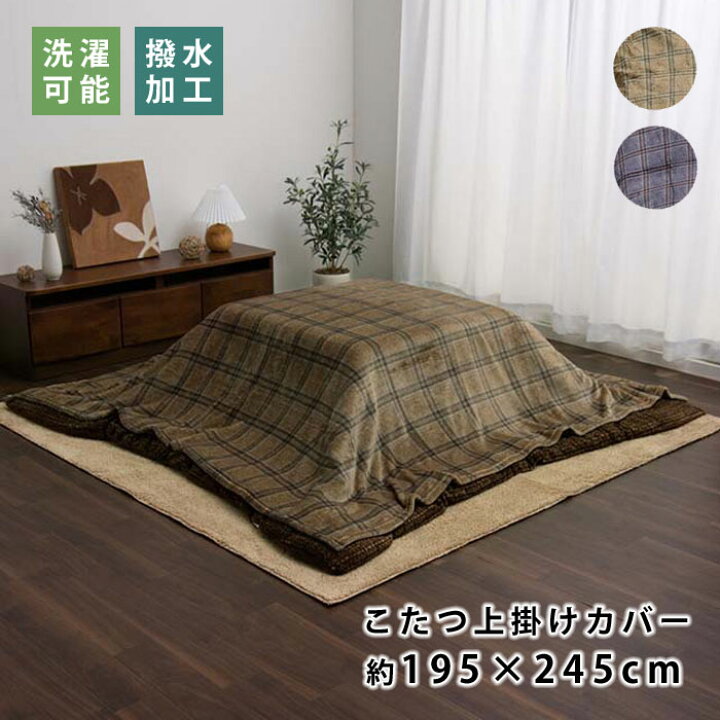 楽天市場 クーポン対象 こたつ布団 上掛けカバー チェック柄 長方形 約195 245cm 洗える 撥水 おしゃれ こたつ掛け布団 こたつかけ布団 こたつ布団 こたつ ふとん 北欧 上掛け カバー 掛け布団 式布団 洗濯可能 ウォッシャブル はっ水 撥水加工 暖かい かわいい
