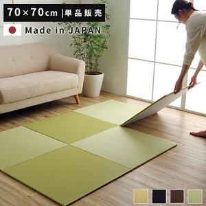 日本製 ユニット畳 置き畳 70×70cm 単品 はっ水 正方形 国産 撥水 たたみ マット フロア畳 傷防止 システム畳 フローリング リビングマット ジョイントマット プレイマット 畳マット 滑り止め