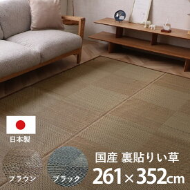 ★最大1800円OFFクーポン★日本製 ラグ カーペット い草 国産 長方形 江戸間6畳 約261×352cm 夏用 防炎 ラグマット い草ラグ い草マット 畳マット イ草 タタミ たたみ 寝ござ 消臭 調湿 フローリング 和モダン 和室 洋室 シンプル サマーラグ じゅうたん おしゃれ リビング