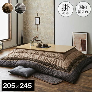 日本製 こたつ布団 長方形 205×245cm しじら織り コタツ布団 こたつ掛け布団 掛け布団 ふわふわ 厚掛け布団 国産 おしゃれ こたつカバー シンプル 洗える 暖かい 布団 あったか 炬燵 こたつ掛