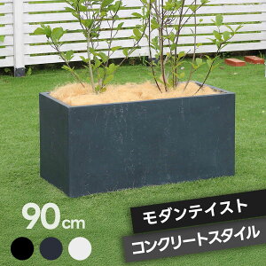 プランター 長方形 直方体 四角形 植木鉢 深型 ボックス シンプル おしゃれ 長角90cm 大型 寄せ植え プランターカバー ガーデン ガーデニング 花壇 プランターラック ハンギング 園芸 ガーデ
