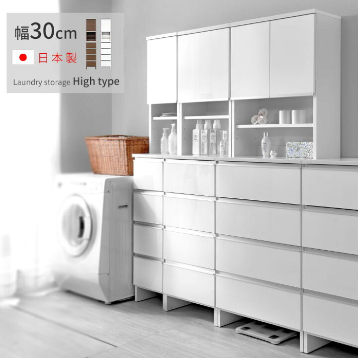 楽天市場】日本製 ランドリー収納 スリム 幅30cm 高さ180cm チェスト 
