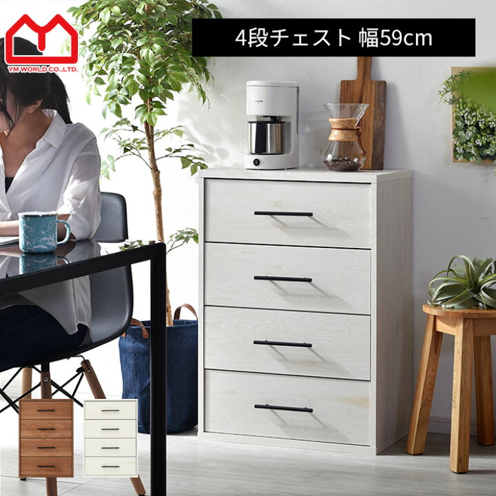 楽天市場】☆11月1日限り！5％OFFクーポン配布中☆4段 チェスト タンス 