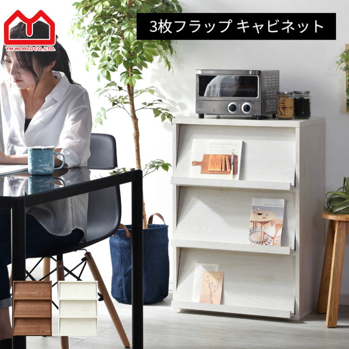 楽天市場 3枚 フラップ扉付 キャビネット本棚 リビング収納 大容量 棚 ラック 北欧ラック 薄型スリム 扉付き カウンター下収納 おしゃれフラップ扉 和モダン木製ナチュラル 絵本棚ラック 収納 収納ボックス 収納棚 隠す収納 オシャレ間仕切り収納 おもちゃ デザイン
