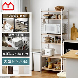 ★全品対象クーポン配布中★レンジ台 レンジラック レンジボード キッチンボード 食器棚 キッチンラック 6段 オープンラック オープンシェルフ スリム 北欧 おしゃれ 大型レンジ対応 キッチン収納 オーブンレンジ棚 隙間収納 スリムラック スチールラック ラック シェルフ