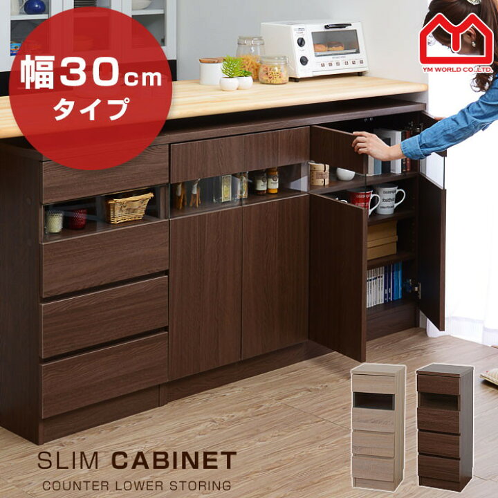 楽天市場 薄型キッチンカウンター下収納 幅約30cm 食器棚 隠す収納 ディスプレイラック本棚 キッチン ミニタイプ大容量 オシャレ間仕切り収納 可動棚 スリム収納 北欧キャビネット 扉付チェスト おしゃれリビング収納 木製ガラスすきま収納 収納棚 収納ボックス モダン