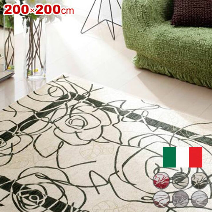 楽天市場】イタリア製 ゴブラン織ラグ カメリア 200×200cm 北欧 ラグ 