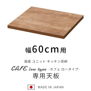 国産 ユニット キッチン収納 カフェ 天板 幅60cm 食器棚 レンジ台 完成品 60cm幅 おしゃれ ロータイプ ラック カップボード キッチンボード キッチンキャビネット 大型レンジ対応 スリム レン