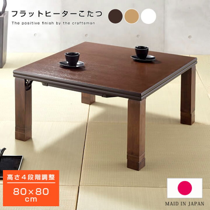 楽天市場】日本製 高さ4段階調節 折れ脚こたつ フラット 80×80cm 