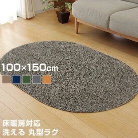 洗える タフト風 カーペット 床暖対応 ノベル 約100×150cm ラグ ホットカーペット対応 楕円 ラグマット マット 絨毯 洗濯 ウォッシャブル 北欧 子供 オールシーズン 無地 滑り止め かわいい おしゃれ 一人 オシャレ モダン デザイン シンプル 人気 おすすめ 新生活 お洒落